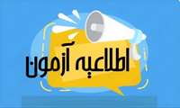 اطلاعیه لیست دانشگاه های محل آزمون ترم تابستان 1403 دانشگاه علوم پزشکی هوشمند