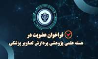 فراخوان هسته علمی پژوهشی پردازش تصاویر پزشکی دانشگاه علوم پزشکی هوشمند