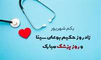 روز پزشک گرامی باد