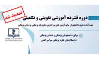 ثبت نام در دوره فشرده آموزشی تقویتی-تکمیلی 