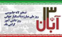 روایت رهبر انقلاب از تسخیر جاسوس‌خانه آمریکا توسط جوانان پیرو خط امام در ۱۳ آبان ۱۳۵۸