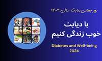 روز جهانی دیابت با شعار «با دیابت خوب زندگی کنیم» 
