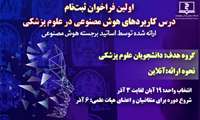 ارائه درس جدید هوش مصنوعی در علوم پزشکی 