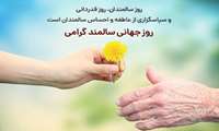 شعار بزرگداشت روز جهانی و روز شمار هفته ملی سالمندان در سال ۱۴۰۳ از سوی معاونت بهداشت وزارت بهداشت، درمان و آموزش پزشکی اعلام شد.