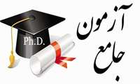 آزمون جامع دانشجویان دکترای تخصصی یادگیری الکترونیکی 1403