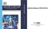 انتشار کتاب هوش مصنوعی در علوم پزشکی با رویکردی بر کاربردها، چالش‌ها و فرصت‌ها