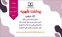 پرداخت شهریه تک دروس (طب ایرانی-حوادث و بلایا-بیمه سلامت-هوش مصنوعی) نیمه اول 1404