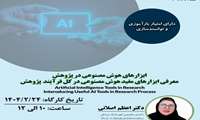 کارگاه تخصصی ابزارهای هوش مصنوعی در پژوهش برگزار می‌شود