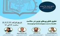 کارگاه حقوق فناوری‌های نوین در سلامت برگزار می‌شود