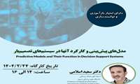 کارگاه تخصصی مدل‌های پیش‌بینی و کارکرد آن‌ها در سیستم‌های تصمیم‌یار برگزار می‌شود