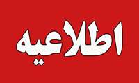 اطلاعیه انتخاب واحد نیمسال دوم سال تحصیلی ۱۴۰۴-۱۴۰۳