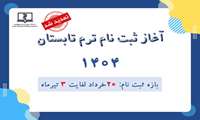ثبت نام ترم تابستان سال 1404 دانشگاه علوم پزشکی هوشمند (تمدید تا 20 تیرماه 1404)