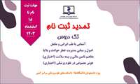 تمدید ثبت نام تک دروس (طب ایرانی-حوادث و بلایا-بیمه سلامت-هوش مصنوعی) اسفندماه 1403