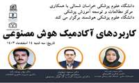 وبینار: کاربردهای آکادمیک هوش مصنوعی