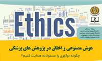 کارگاه هوش مصنوعی و اخلاق در پژوهش های پزشکی///چگونه نوآوری را مسئولانه هدایت کنیم؟