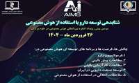 شتابدهی توسعه دارو با استفاده از هوش مصنوعی