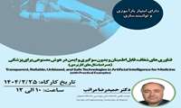 فناوری‌های شفاف، قابل اطمینان، بدون سوگیری و ایمن در هوش مصنوعی برای پزشکی (همراه با مثال‌های کاربردی)