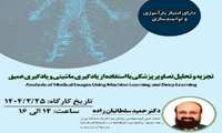 برگزاری کارگاه تخصصی: تجزیه و تحلیل تصاویر پزشکی با استفاده از یادگیری ماشینی و یادگیری عمیق