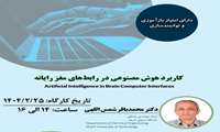 برگزاری کارگاه تخصصی کاربرد هوش مصنوعی در رابط‌های مغز-رایانه 