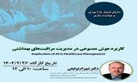 کارگاه تخصصی «کاربرد هوش مصنوعی در مدیریت مراقبت‌های بهداشتی» برگزار می‌شود