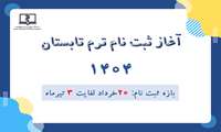 ثبت نام ترم تابستان سال 1404 دانشگاه علوم پزشکی هوشمند (20 خرداد لغایت 3 تیرماه 1404)