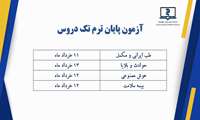 آزمون پایان ترم مجازی تک دروس (طب ایرانی،حوادث و بلایا، بیمه سلامت ،هوش مصنوعی)