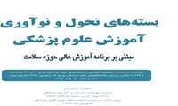 بسته های تحول و نوآوری آموزش علوم پزشکی ابلاغ شد.