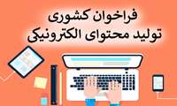 فراخوان کشوری تولید محتوای الکترونیکی