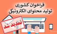 تمدید فراخوان کشوری تولید محتوای الکترونیکی
