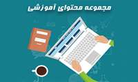 دو محتوای آموزشی به مجموعه محتواهای آموزشی دانشگاه علوم پزشکی اضافه شد