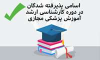 اعلام اسامی پذیرفته شدگان سومین فراخوان پذیرش دانشجو در رشته کارشناسی ارشد آموزش پزشکی مجازی