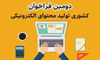 دومین فراخوان کشوری تولید محتوای الکترونیکی