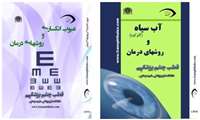 آشنایی با فعالیت های قطب علمی آموزشی چشم پزشکی دانشگاه علوم پزشکی شهید بهشتی