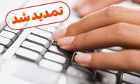 مهلت ثبت نام شركت در دوره آموزش پزشكی مجازی تمدید شد