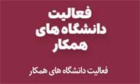 تصویب نحوه معرفی فعالیت های دانشگاه های علوم پزشکی کشور