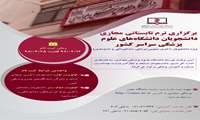 برگزاری اولین دوره ترم تابستانی دانشگاه علوم پزشکی مجازی ویژه دانشجویان دکتری عمومی