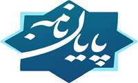 دستورالعمل انتخاب، اجرا و دفاع از پايان نامه های پژوهشی