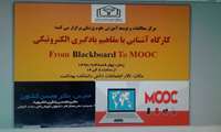 کارگاه آشنایی با مفاهیم یادگیری الکترونیکی ویژه اعضای هیات علمی در دانشگاه علوم پزشکی خراسان شمالی برگزار شد