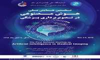 دانشگاه علوم پزشکی مجازی عضو شبکه ,هوش مصنوعی در تصویربرداری AIMIN , شد