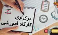 کارگاه های آموزشی یادگیری الکترونیکی برگزار می شود