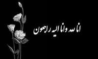 پیام ریاست دانشگاه در پی درگذشت مادر دکتر سبزواری