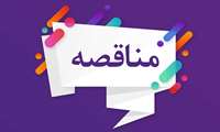 آگهی فراخوان استعلام خريد پرسی غذا