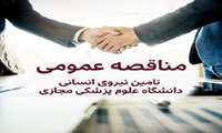 آگهی مناقصه عمومی تامین بخشی از نیروی انسانی (کارگری)