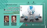 نشست سنجش و ارزشیابی و چالش های یادگیری الکترونیکی برگزار شد