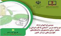 ثبت نام سومین فراخوان درس " آشنایی با طب ایرانی و مکمل" از تاریخ 99/08/25 لغایت 99/09/10