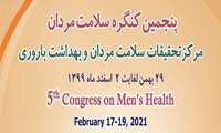 گزارش روز اول از پنحمین کنگره سلامت مردان