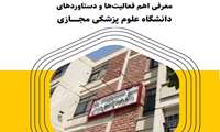 کتاب معرفی اهم فعاليت ها و دستاوردهای دانشگاه علوم پزشكی مجازی از 1394 تا 1399 منتشر شد