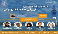 برگزاری وبینار صداقت آکادمیک و ارزیابی های الکترونیکی توسط قطب تکنولوژی آموزشی دانشگاه علوم پزشکی ایران با همکاری دانشگاه علوم پزشکی مجازی