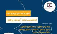 اولین جلسه دفاع از پایان نامه دوره کارشناسی ارشد آموزش پزشکی مجازی برگزار می گردد.