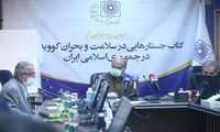 کتاب «سلامت و بحران کووید-۱۹ در جمهوری اسلامی ایران» رونمایی شد